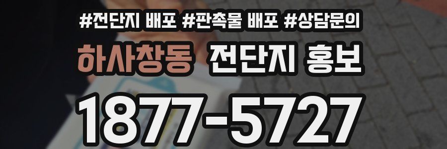 하사창동 전단지 홍보