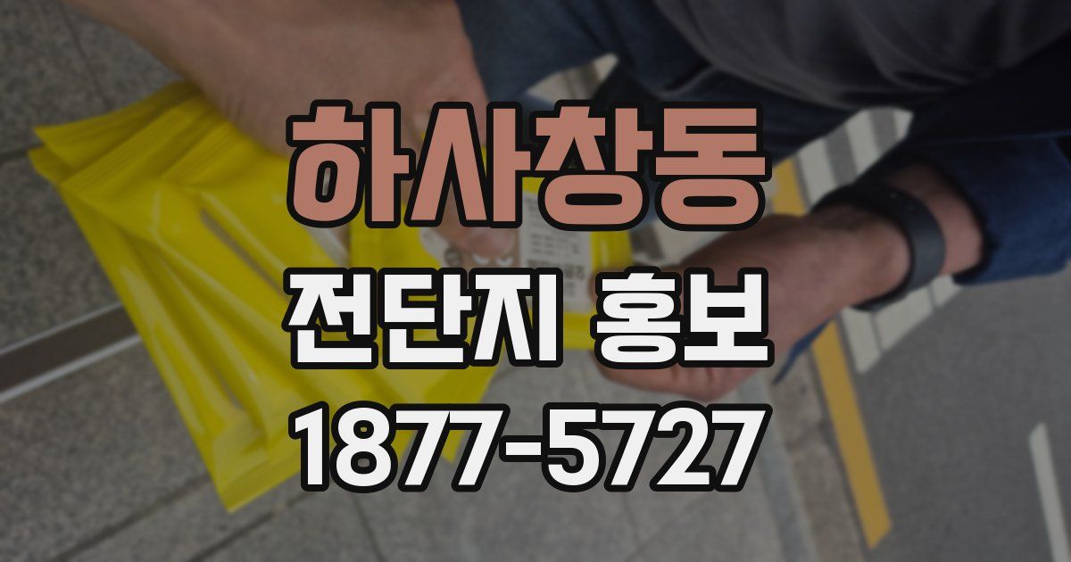 하사창동 전단지 홍보