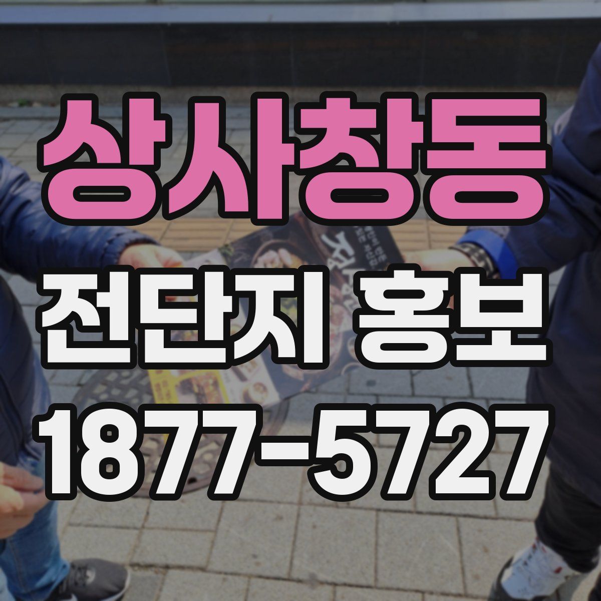 상사창동 전단지 홍보