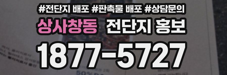 상사창동 전단지 홍보