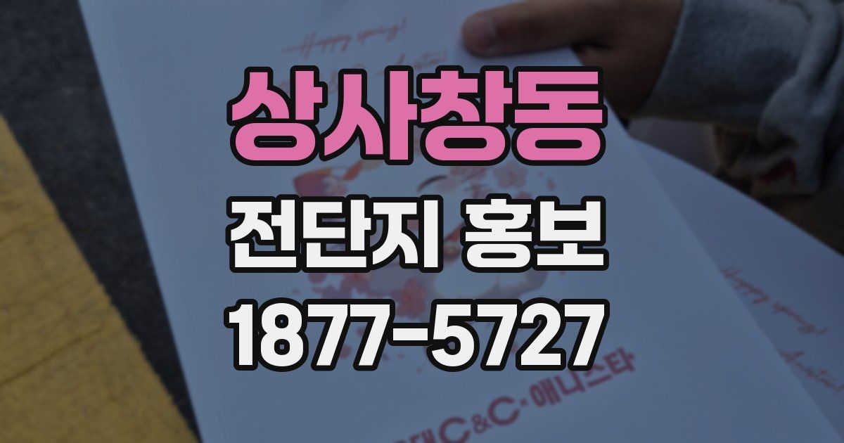 상사창동 전단지 홍보