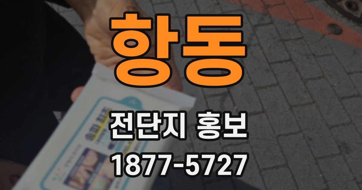 항동 전단지 홍보