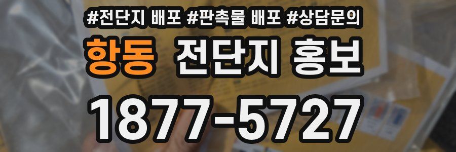 항동 전단지 홍보