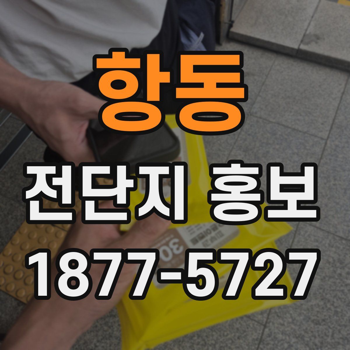 항동 전단지 홍보