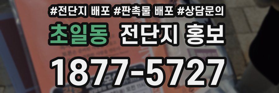 초일동 전단지 홍보