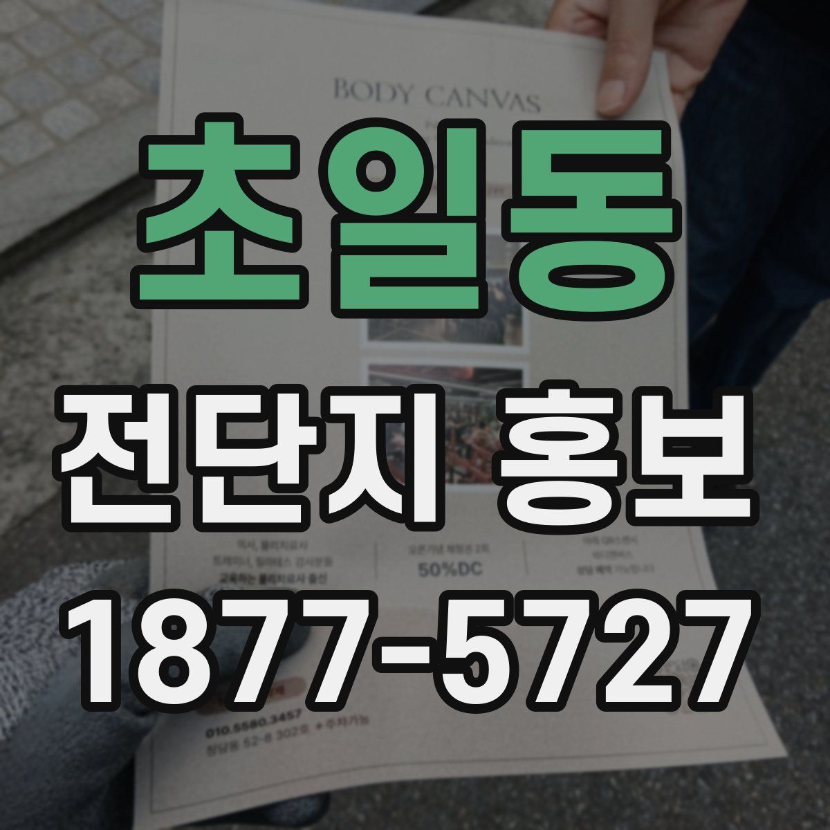 초일동 전단지 홍보