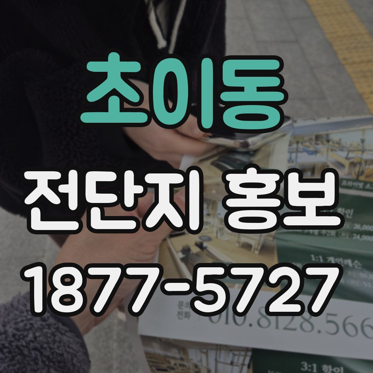 초이동 전단지 홍보