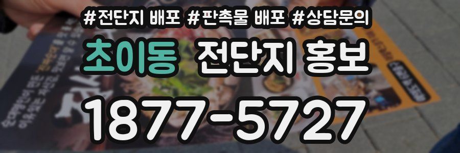 초이동 전단지 홍보