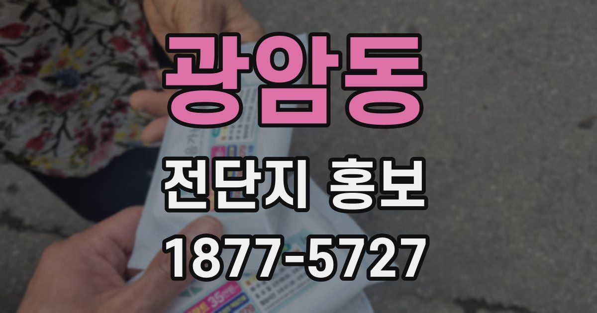 광암동 전단지 홍보