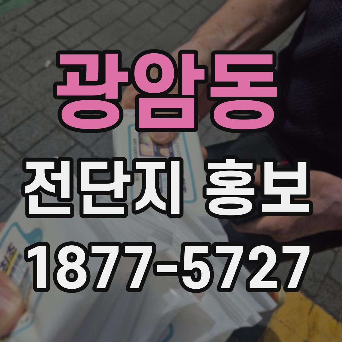 광암동 전단지 홍보