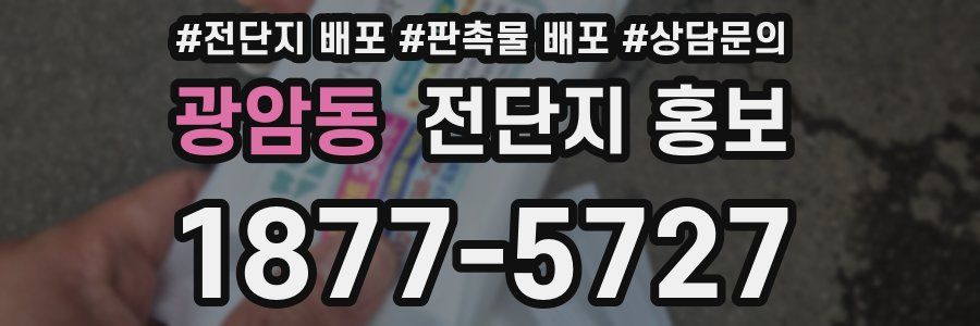 광암동 전단지 홍보