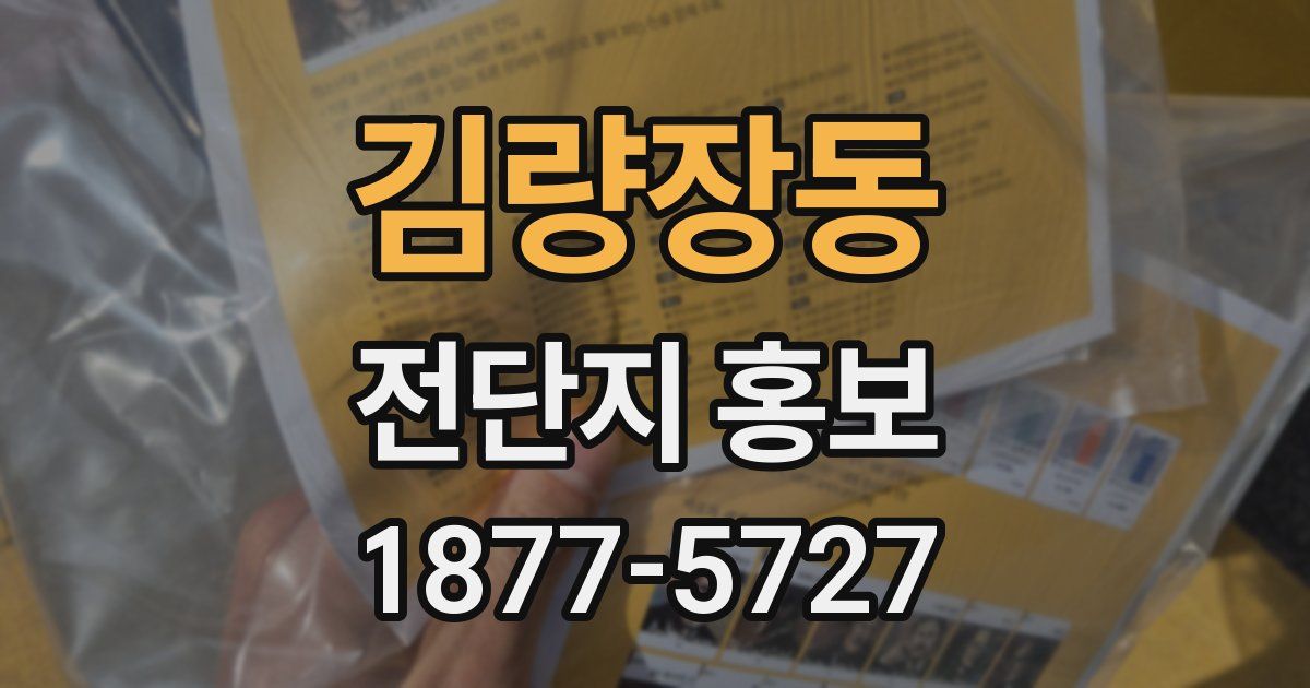 김량장동 전단지 홍보