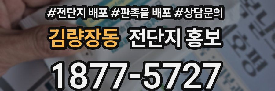 김량장동 전단지 홍보