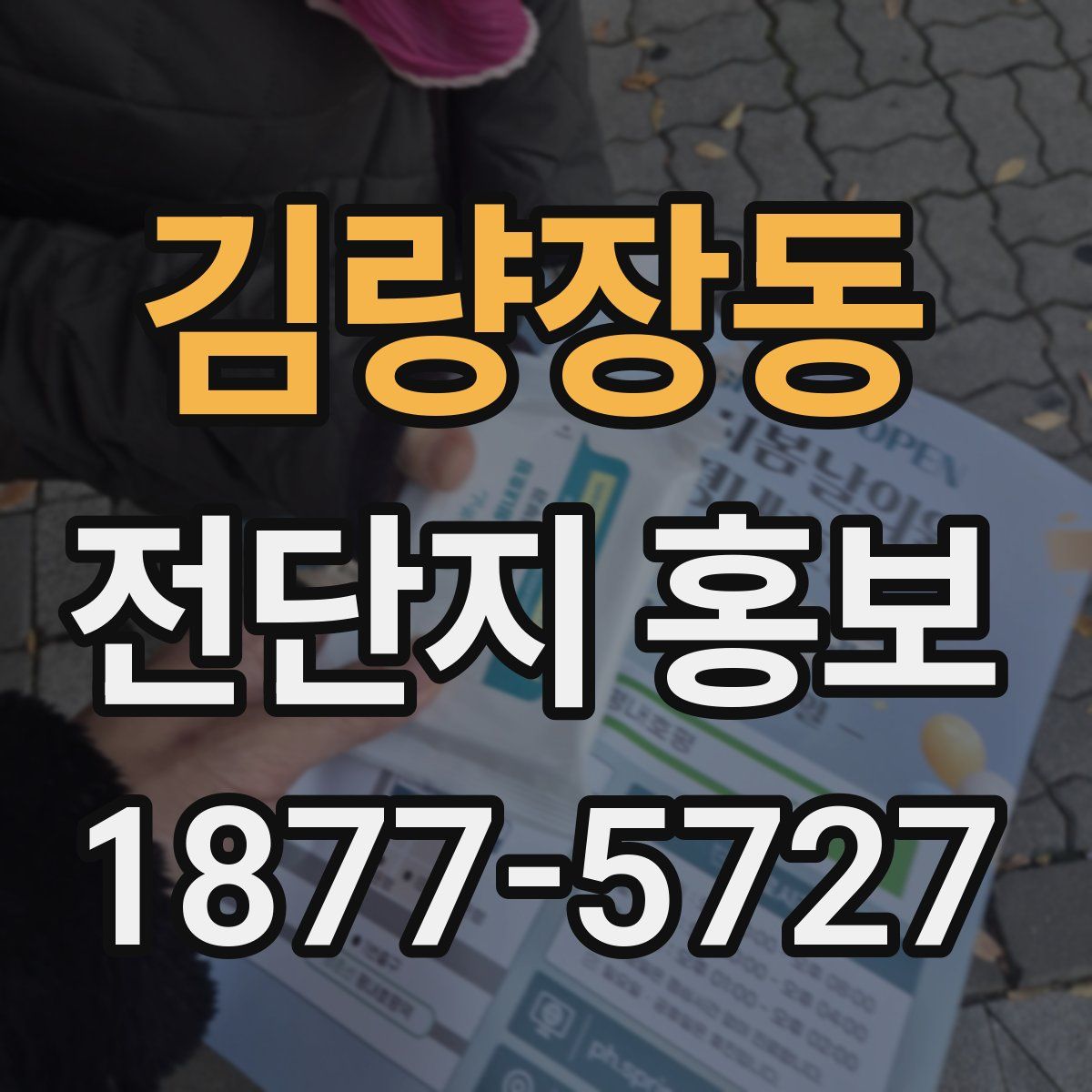 김량장동 전단지 홍보