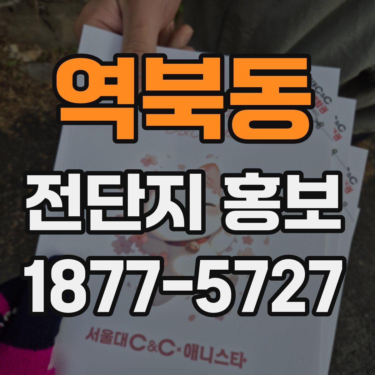 역북동 전단지 홍보