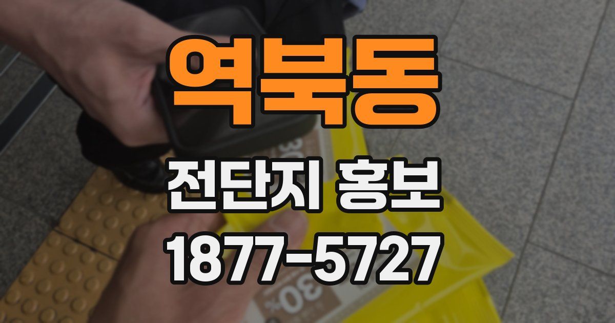 역북동 전단지 홍보