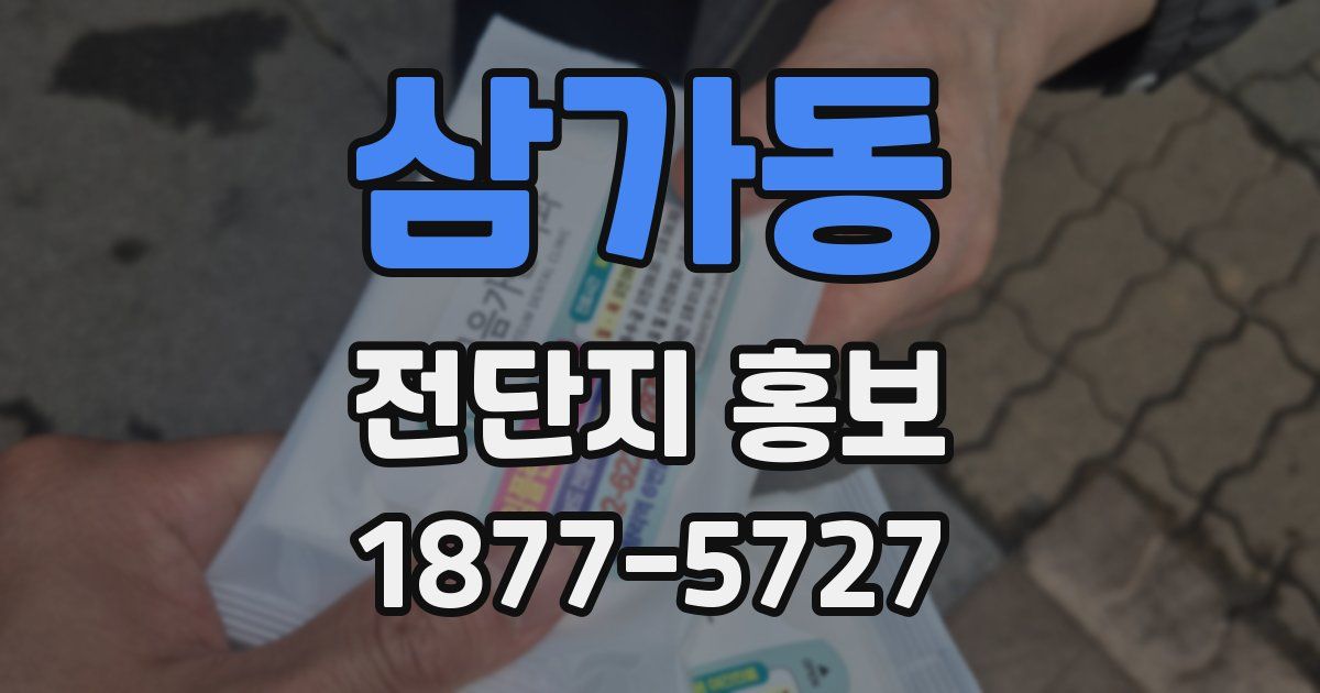 삼가동 전단지 홍보