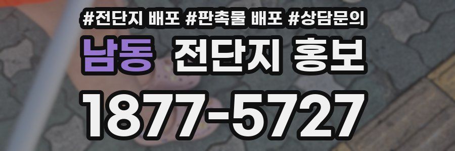 남동 전단지 홍보