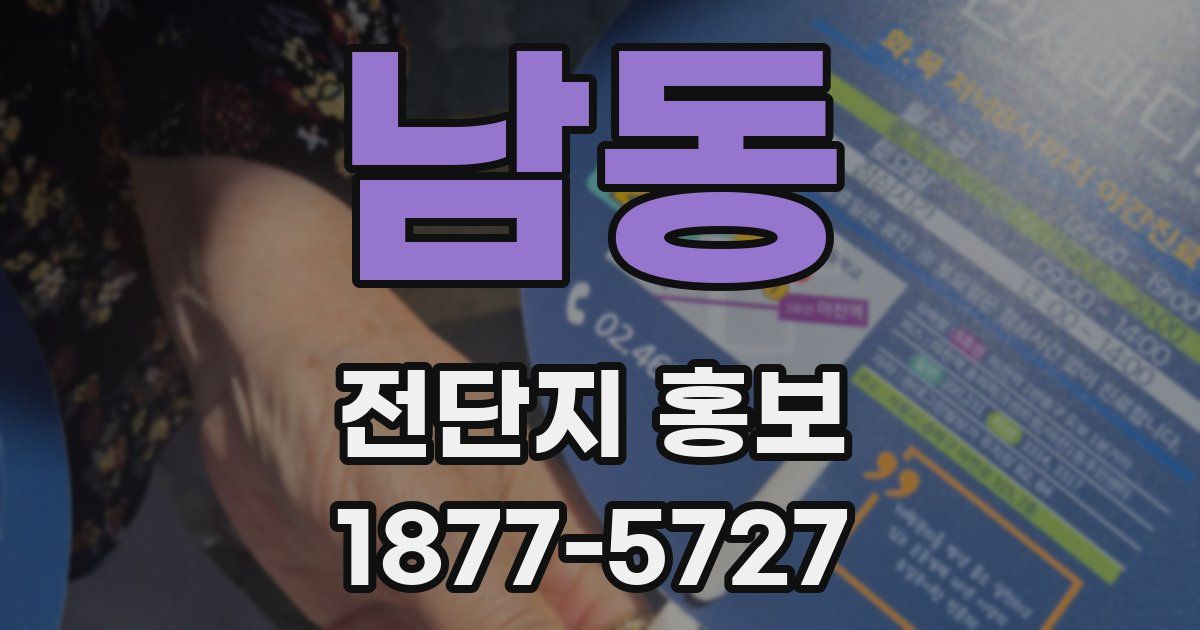 남동 전단지 홍보