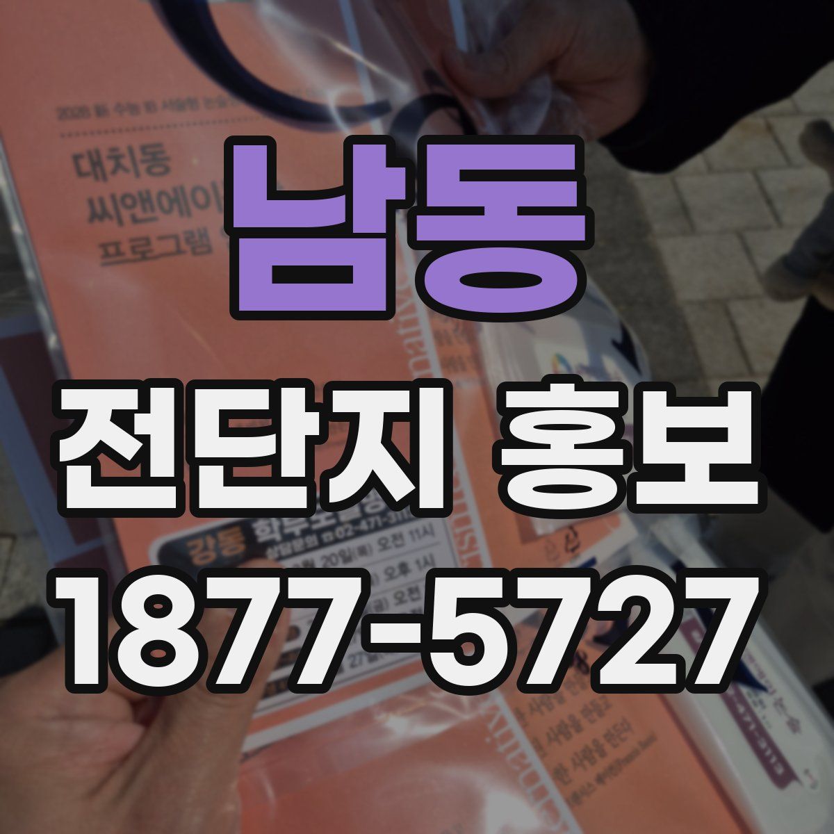 남동 전단지 홍보