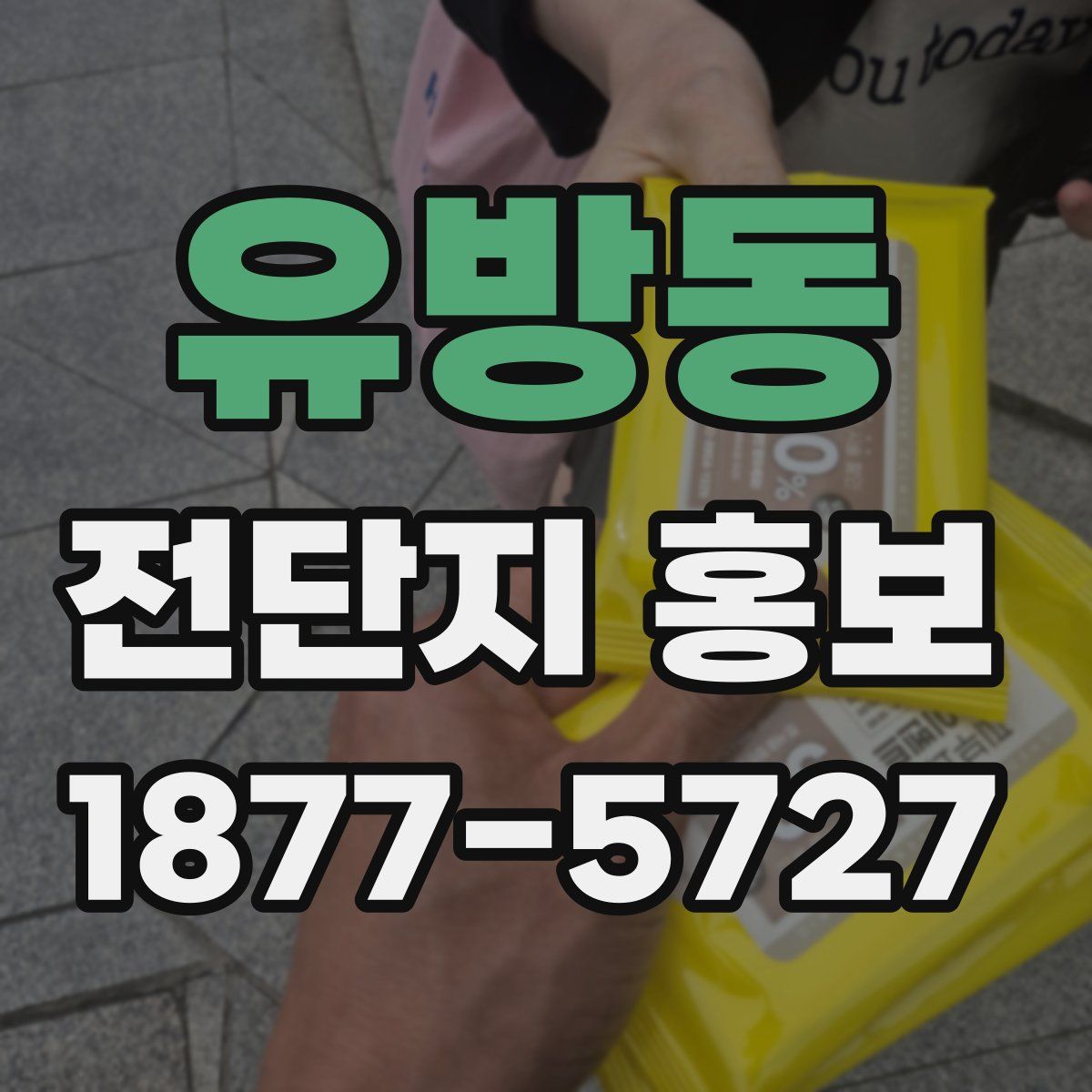 유방동 전단지 홍보