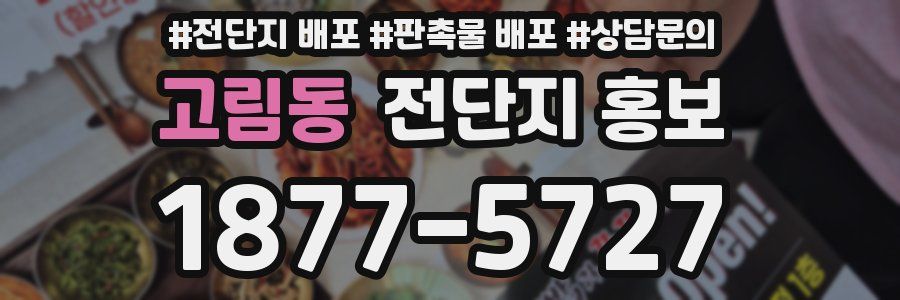 고림동 전단지 홍보