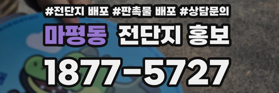 마평동 전단지 홍보