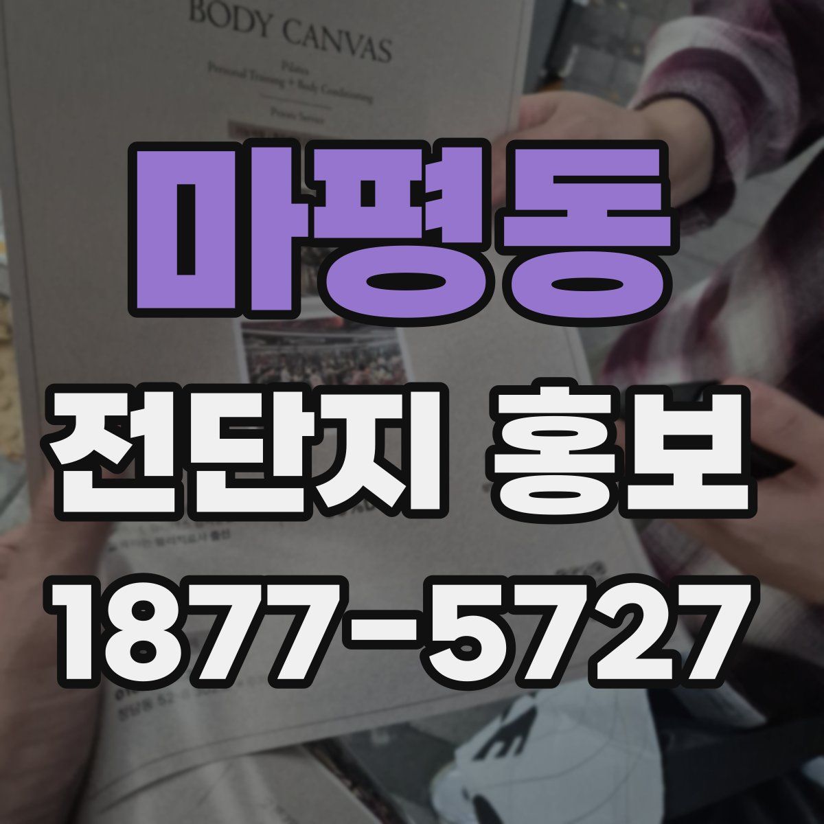마평동 전단지 홍보