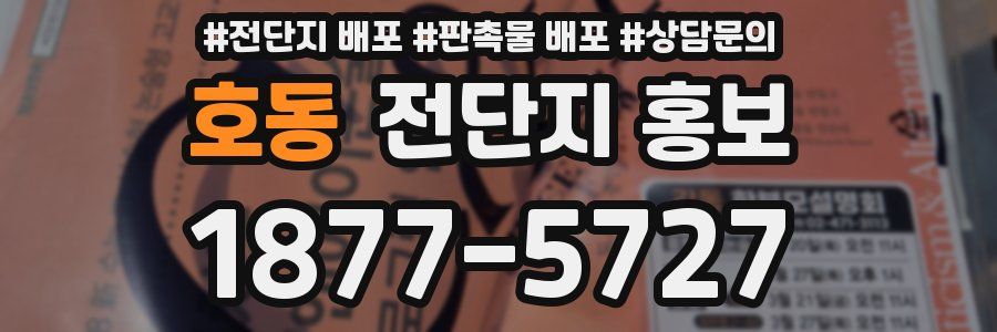 호동 전단지 홍보