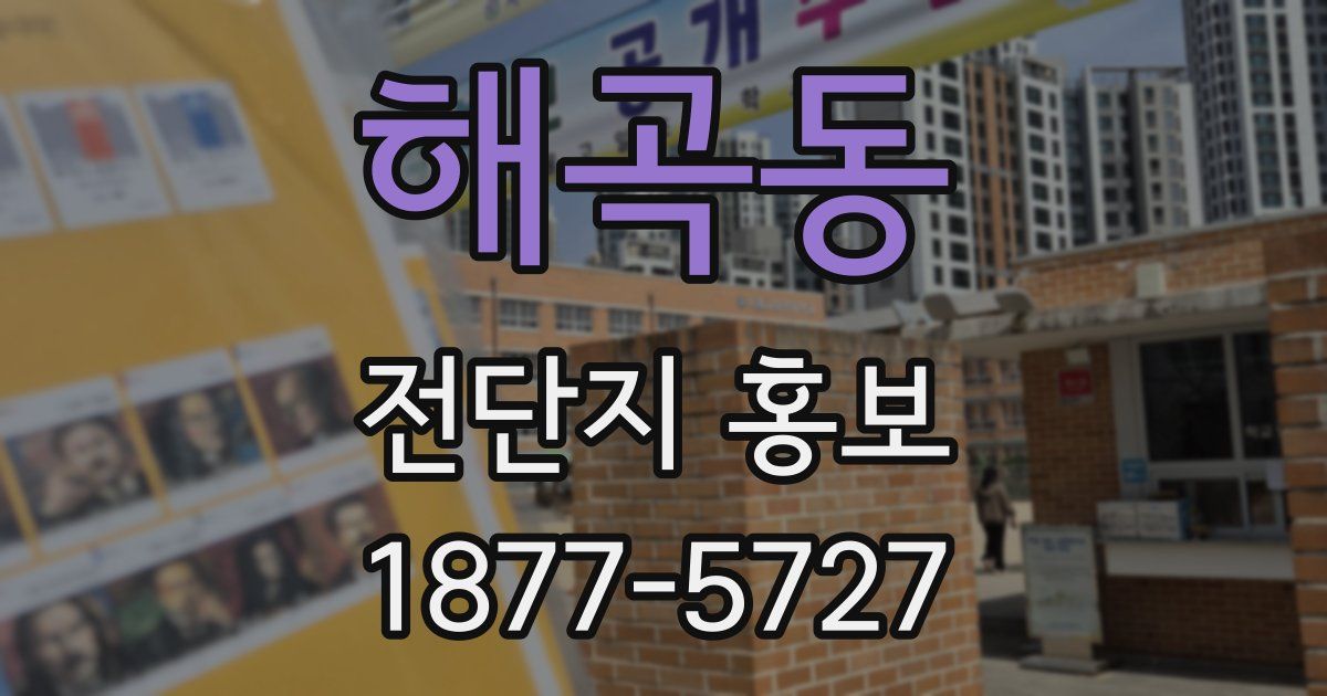 해곡동 전단지 홍보