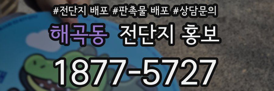 해곡동 전단지 홍보