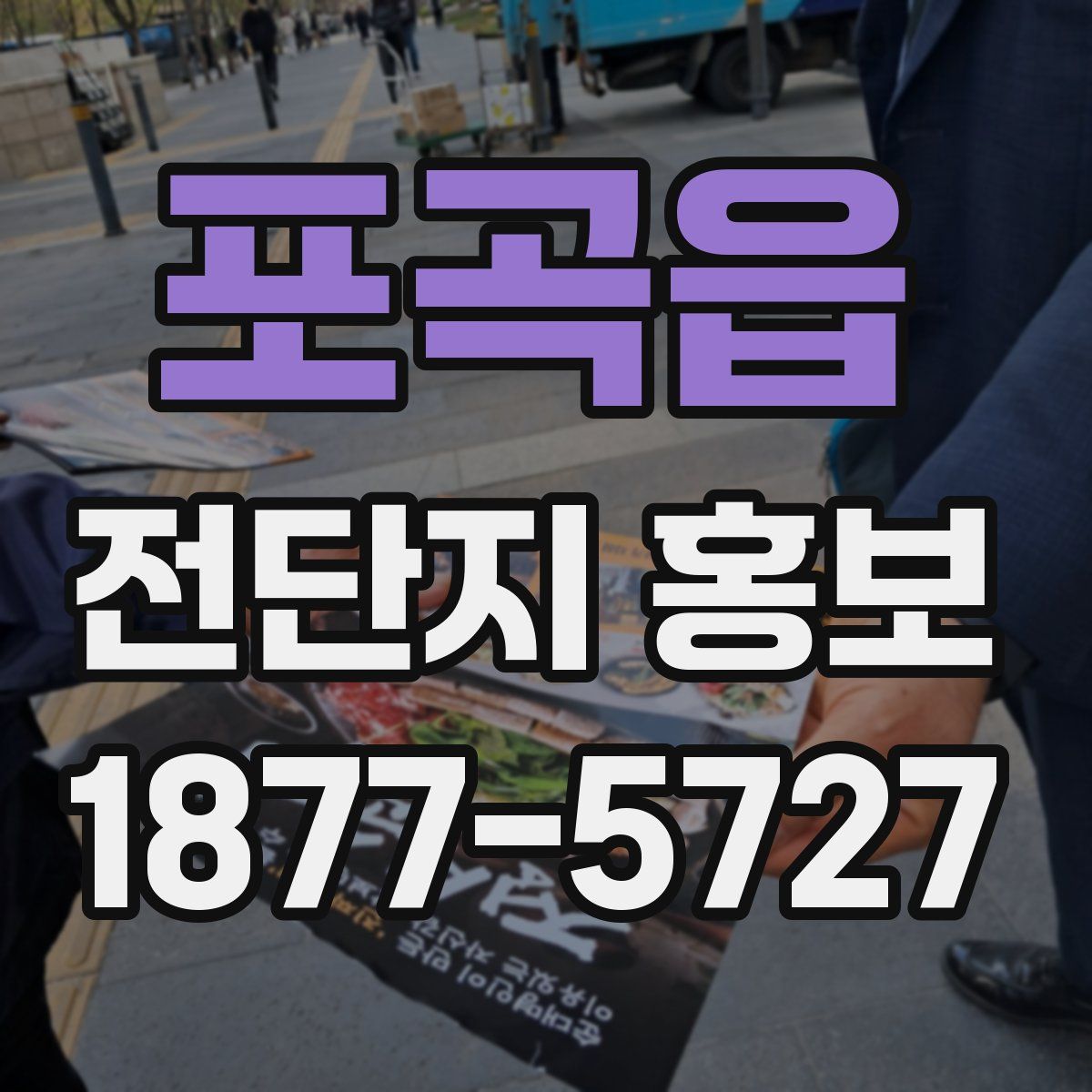 포곡읍 전단지 홍보