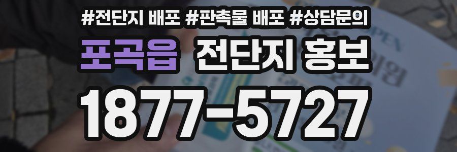 포곡읍 전단지 홍보