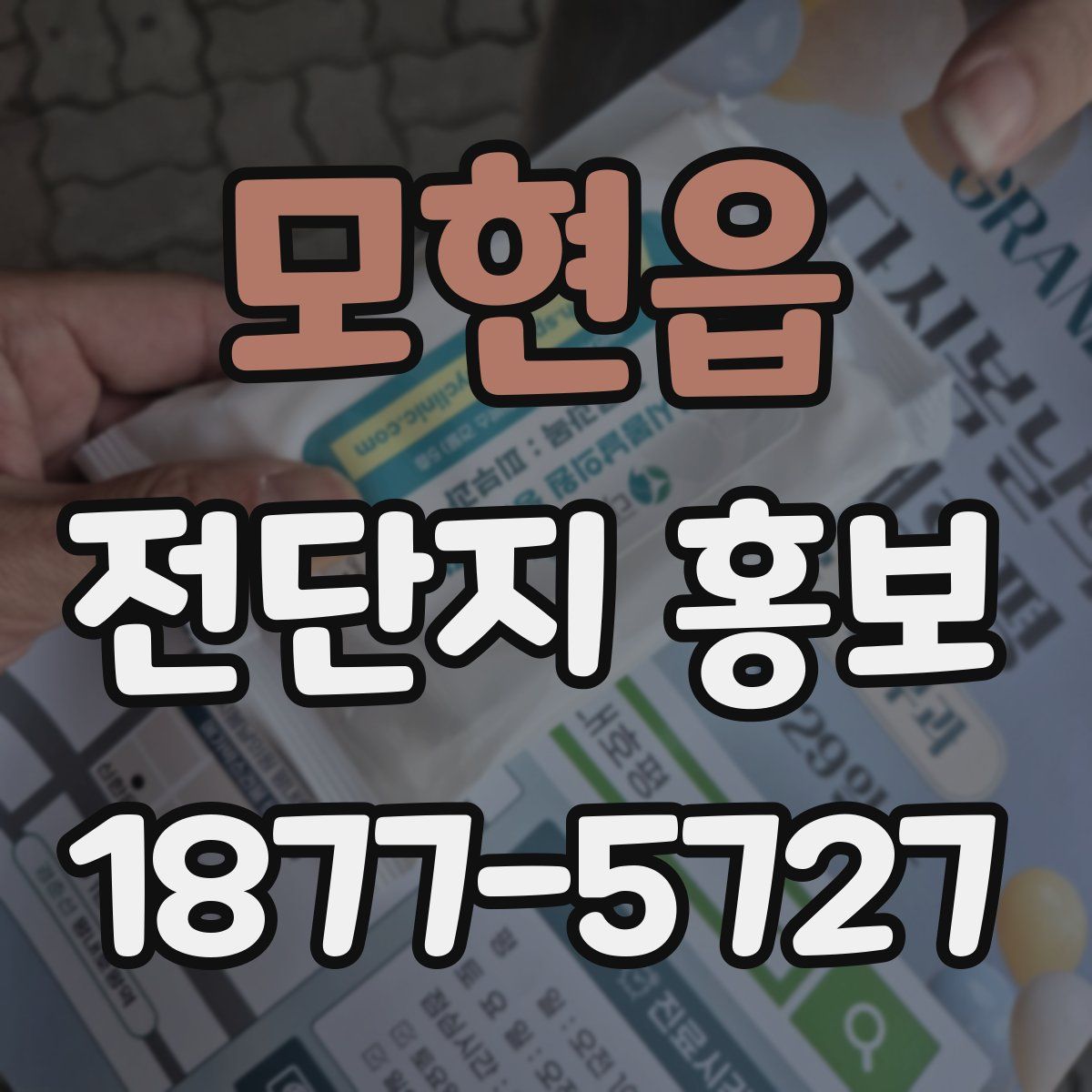 모현읍 전단지 홍보