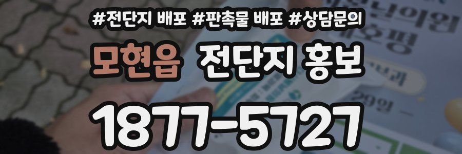 모현읍 전단지 홍보