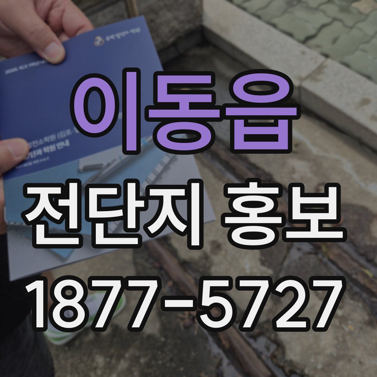 이동읍 전단지 홍보
