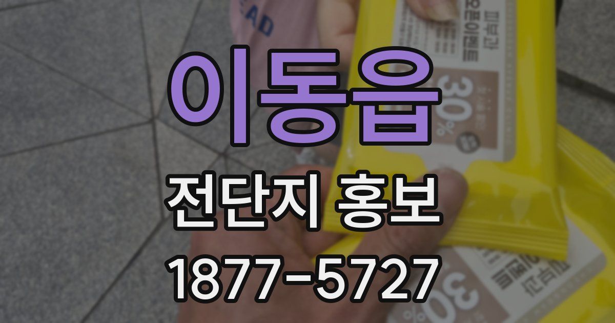 이동읍 전단지 홍보