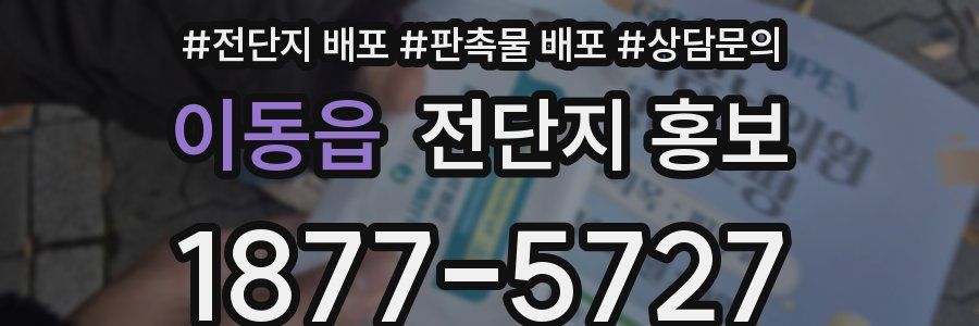 이동읍 전단지 홍보