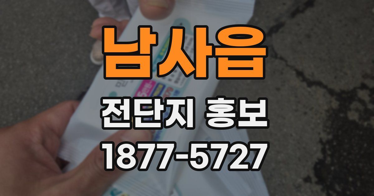 남사읍 전단지 홍보