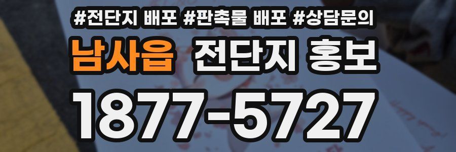 남사읍 전단지 홍보