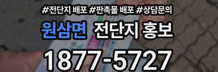 원삼면 전단지 홍보