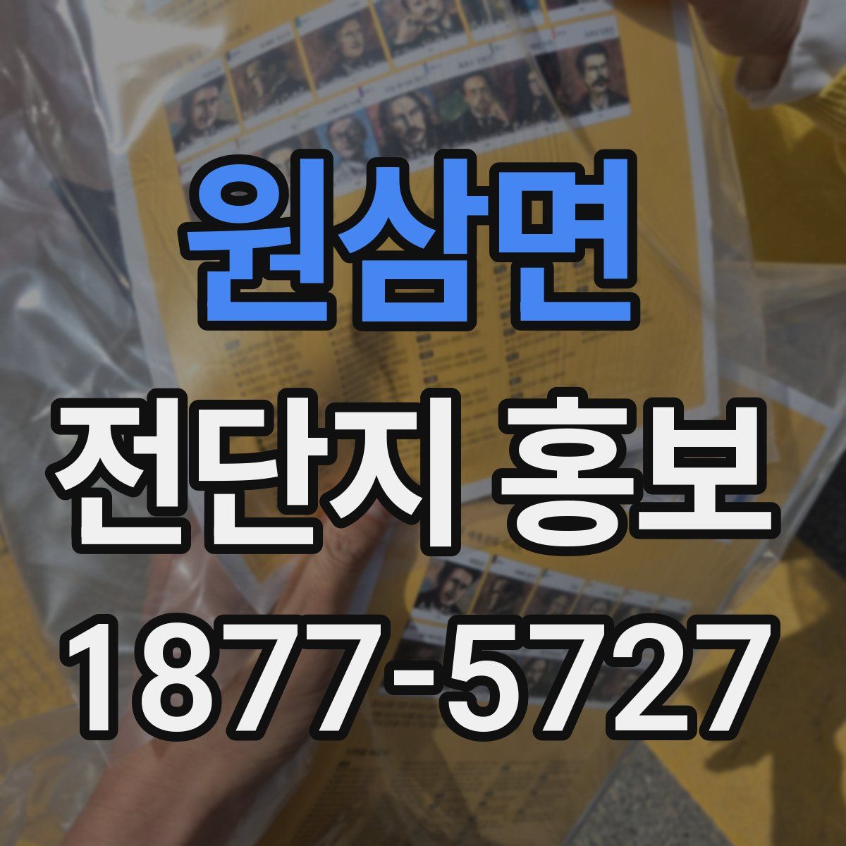 원삼면 전단지 홍보
