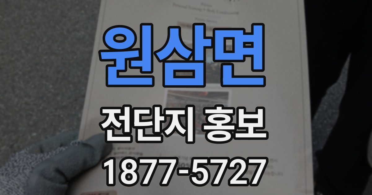 원삼면 전단지 홍보