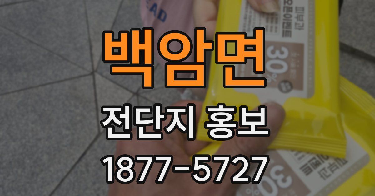 백암면 전단지 홍보
