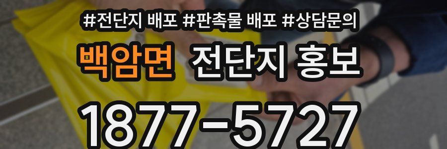 백암면 전단지 홍보