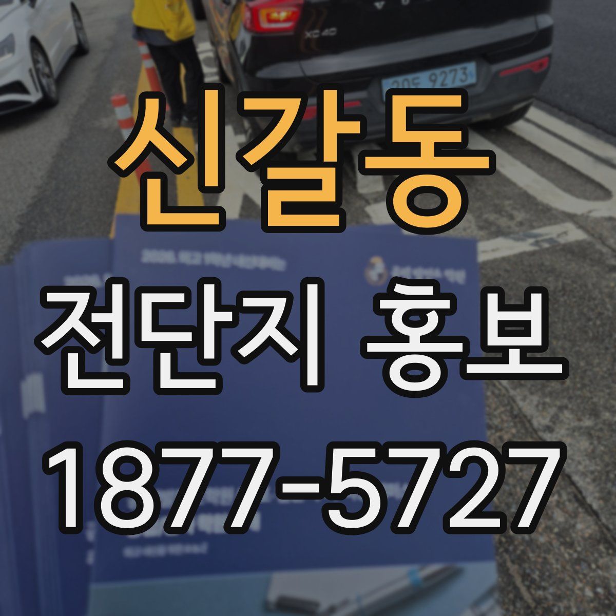 신갈동 전단지 홍보