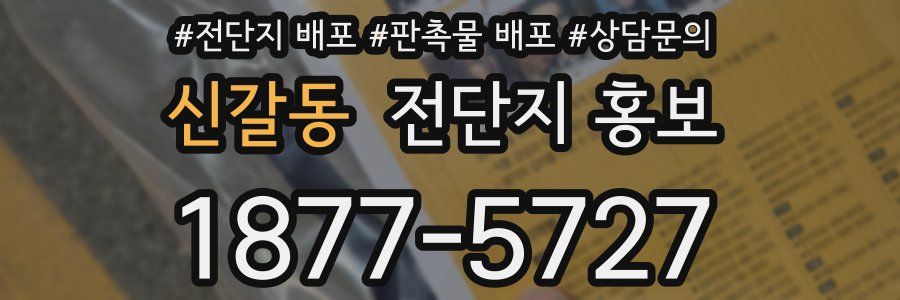 신갈동 전단지 홍보