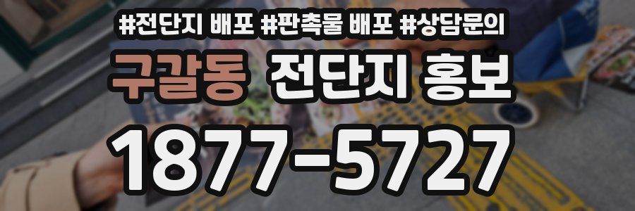 구갈동 전단지 홍보