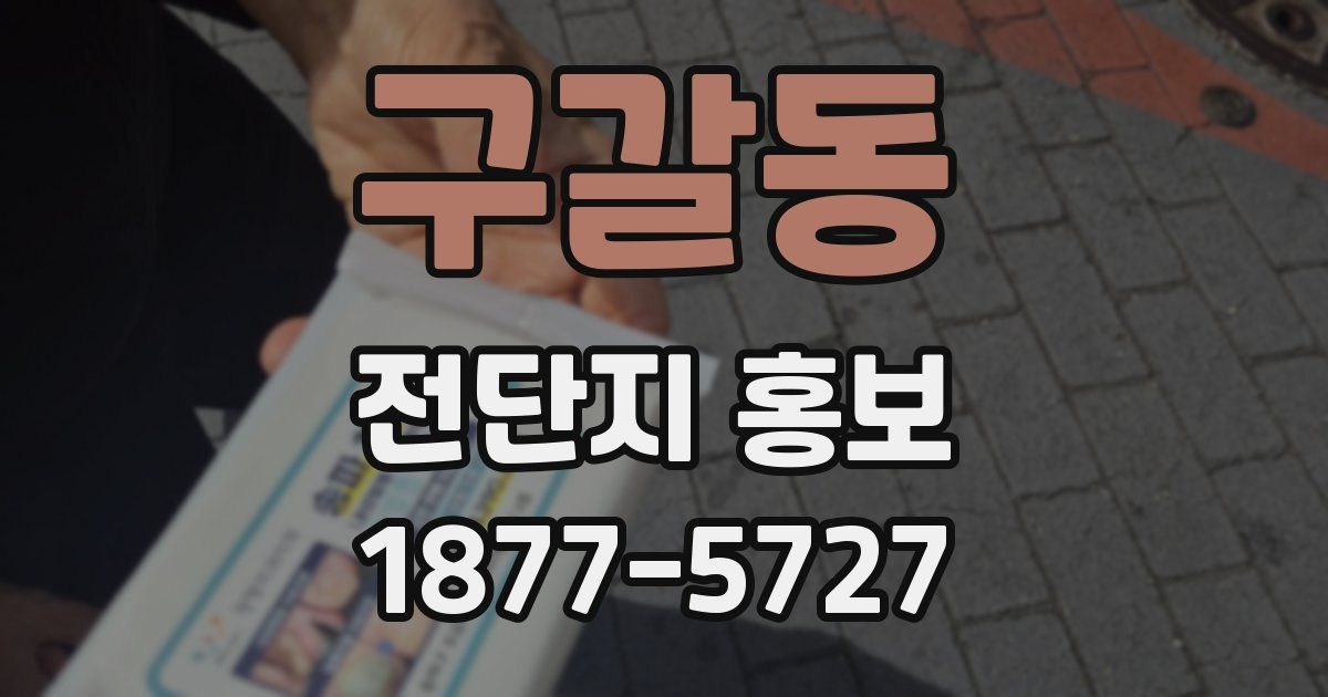 구갈동 전단지 홍보