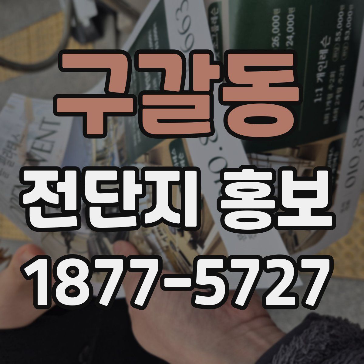 구갈동 전단지 홍보